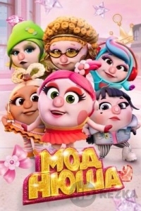 Моднюша