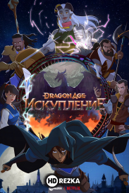 Dragon Age: Искупление