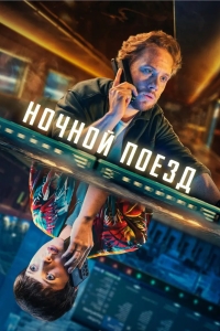 Ночной поезд