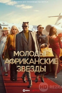 Молодые африканские звезды
