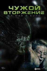 Чужой. Вторжение