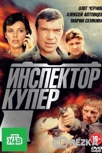 Инспектор Купер