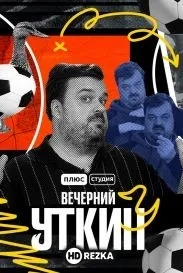 Вечерний Уткин