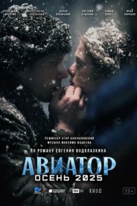 Авиатор