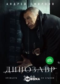 Динозавр