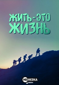 Жить – это жизнь