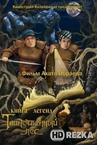 Книга легенд: Таинственный лес