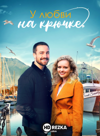 У любви на крючке