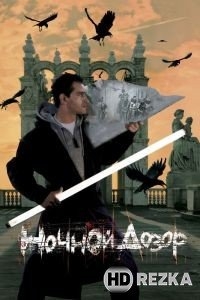 Ночной дозор