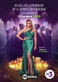 Наследники и самозванцы