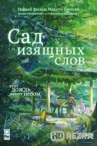 Сад изящных слов