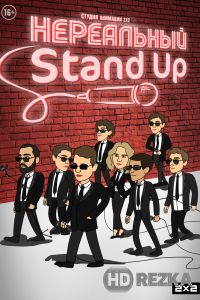 Нереальный Stand Up