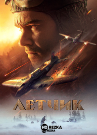 Летчик
