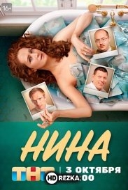 Нина