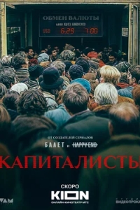 Капиталисты