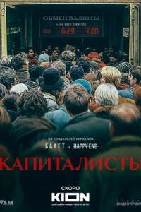 Капиталисты