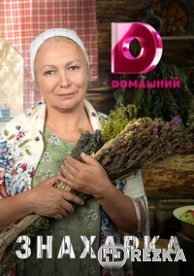 Знахарка