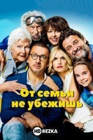 От семьи не убежишь