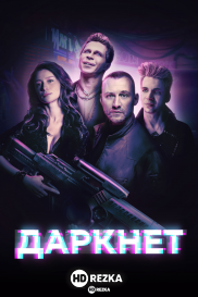 Даркнет