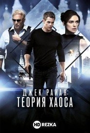 Джек Райан: Теория хаоса