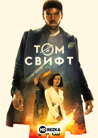 Том Свифт