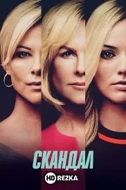Скандал