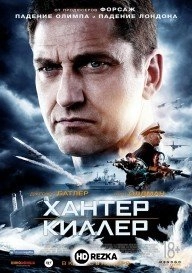 Хантер Киллер