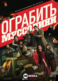 Ограбить Муссолини