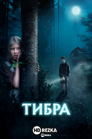 Тибра