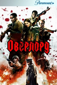 Операция Оверлорд