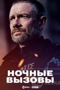 Ночные вызовы