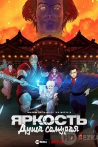 Яркость: Душа самурая