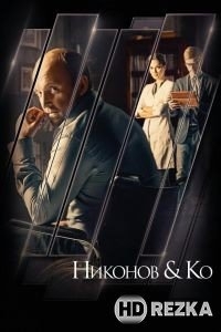 Никонов и Ко