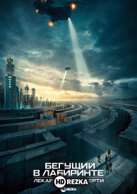 Бегущий в лабиринте: Лекарство от смерти