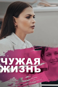 Чужая жизнь