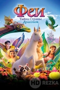 Феи: Тайна страны драконов
