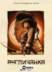Англичанка