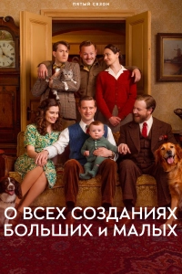 О всех созданиях - больших и малых