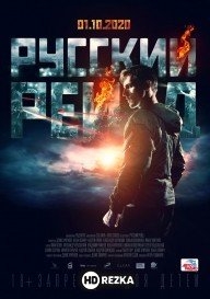 Русский рейд
