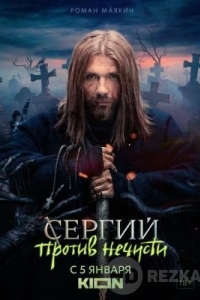 Сергий против нечисти