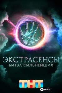 Экстрасенсы. Битва сильнейших