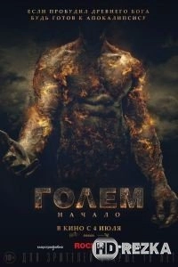 Голем: Начало