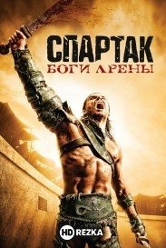 Спартак: Боги арены