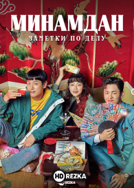 Минамдан: Заметки по делу