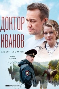 Доктор Иванов. Своя земля
