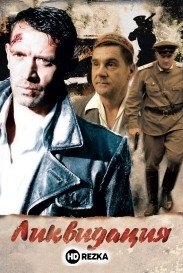 Ликвидация