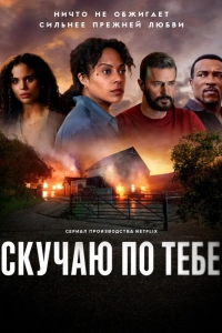 Скучаю по тебе