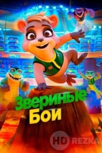 Звериные бои