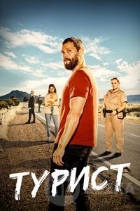 Турист