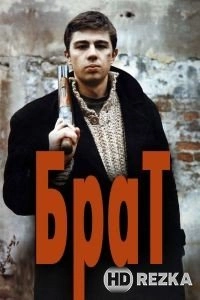 Брат